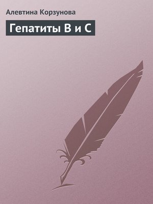 cover image of Гепатиты В и С